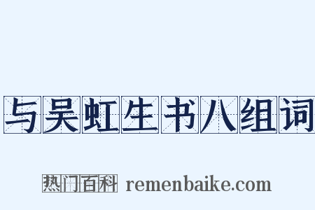 与吴虹生书八组词是什么意思的图片
